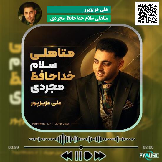 دانلود آهنگ متاهلی سلام خداحافظ مجردی علی عزیزپور